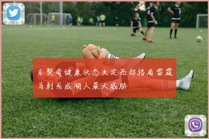 东契奇健康状态决定西部格局雷霆马刺或成湖人最大威胁