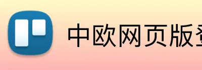 中欧网页版登录入口 Logo